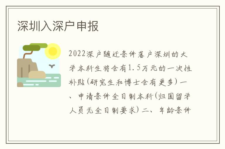 深圳入深戶申報