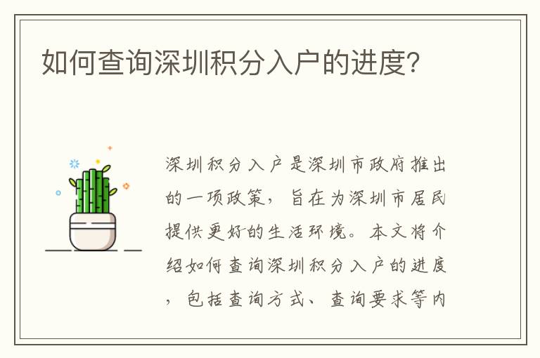 如何查詢深圳積分入戶的進度？