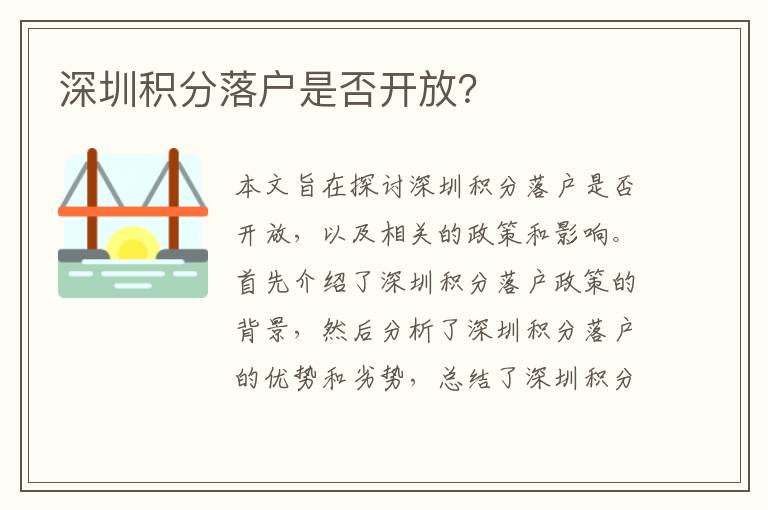 深圳積分落戶是否開放？