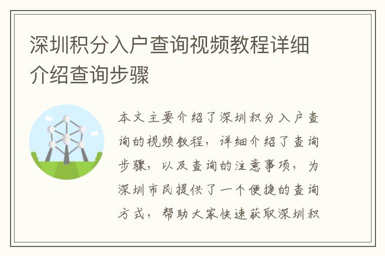 深圳積分入戶查詢視頻教程詳細介紹查詢步驟