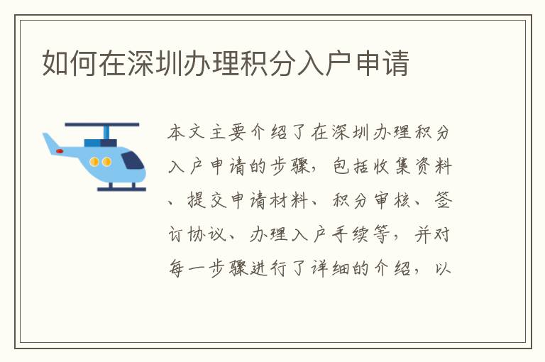 如何在深圳辦理積分入戶申請