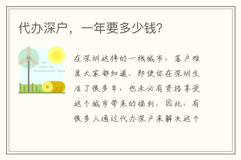 代辦深戶，一年要多少錢？