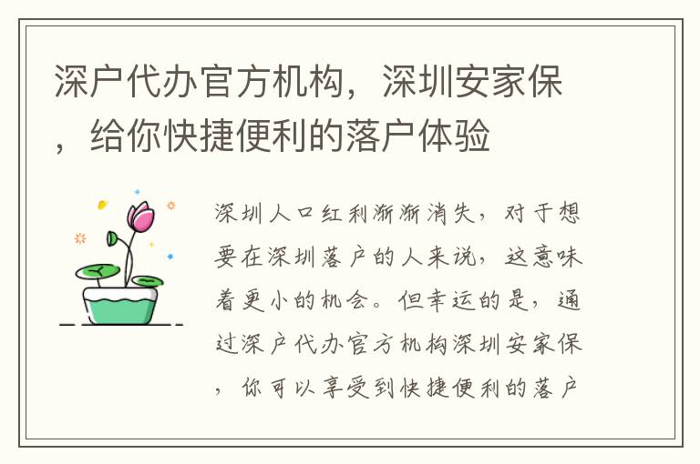 深戶代辦官方機構(gòu)，深圳安家保，給你快捷便利的落戶體驗