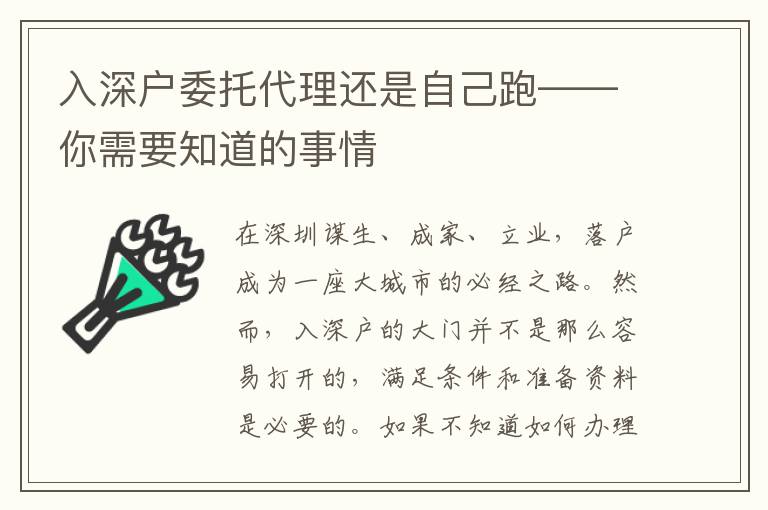 入深戶委托代理還是自己跑——你需要知道的事情