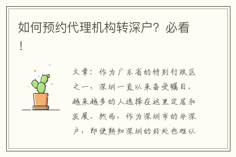 如何預約代理機構(gòu)轉(zhuǎn)深戶？必看！
