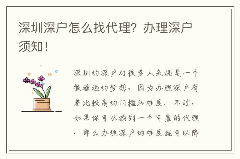 深圳深戶怎么找代理？辦理深戶須知！