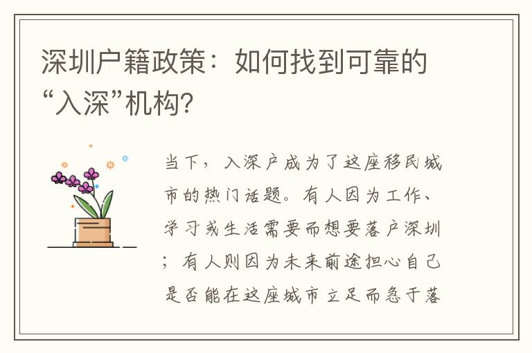 深圳戶籍政策：如何找到可靠的“入深”機(jī)構(gòu)？