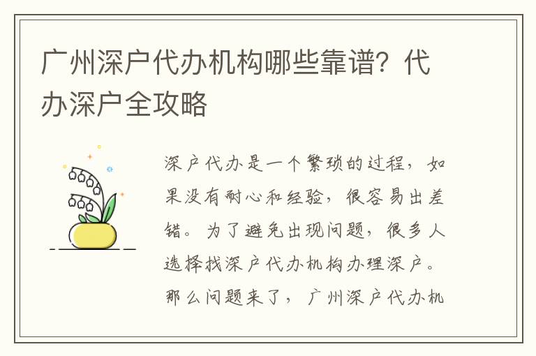 廣州深戶代辦機(jī)構(gòu)哪些靠譜？代辦深戶全攻略