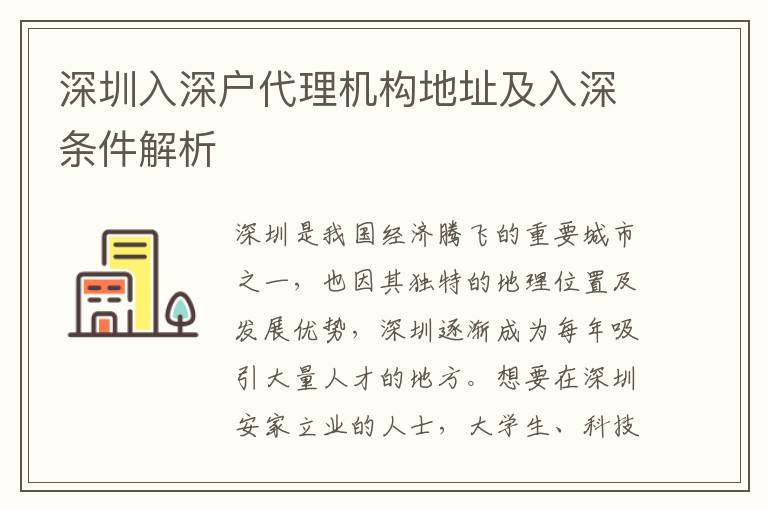 深圳入深戶代理機構(gòu)地址及入深條件解析