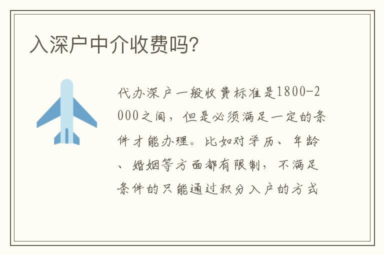入深戶中介收費(fèi)嗎？