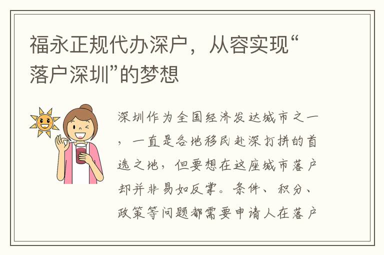 福永正規(guī)代辦深戶(hù)，從容實(shí)現(xiàn)“落戶(hù)深圳”的夢(mèng)想