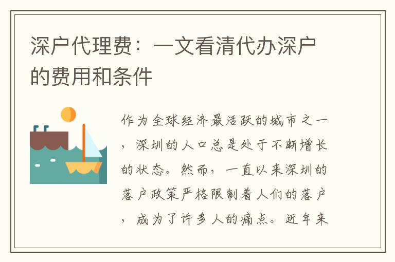 深戶代理費(fèi)：一文看清代辦深戶的費(fèi)用和條件