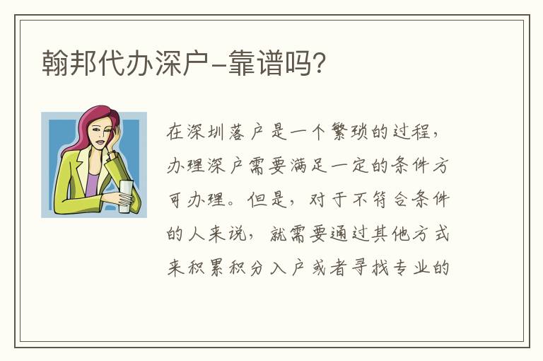 翰邦代辦深戶-靠譜嗎？