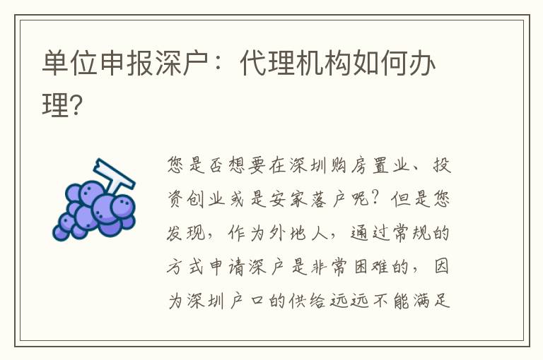 單位申報(bào)深戶：代理機(jī)構(gòu)如何辦理？