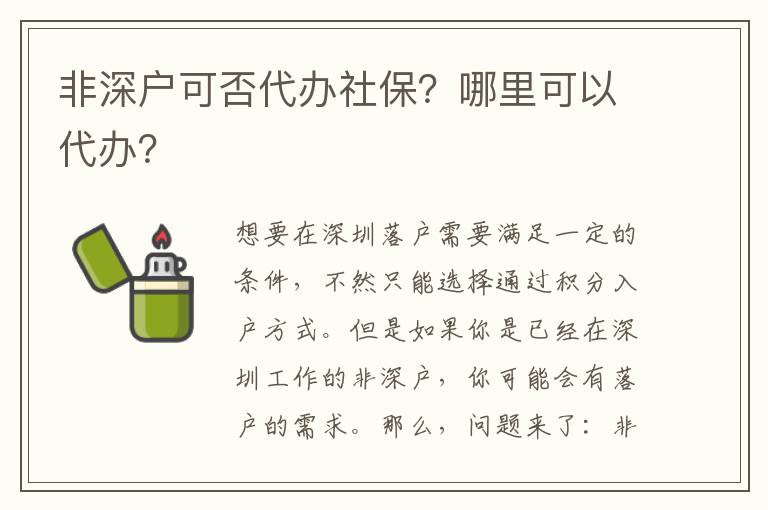 非深戶可否代辦社保？哪里可以代辦？