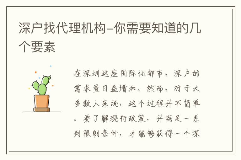 深戶找代理機構(gòu)-你需要知道的幾個要素