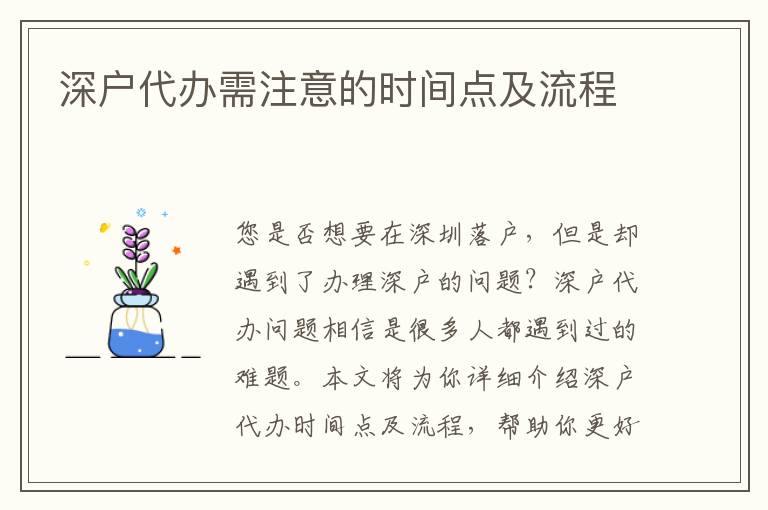 深戶代辦需注意的時間點及流程