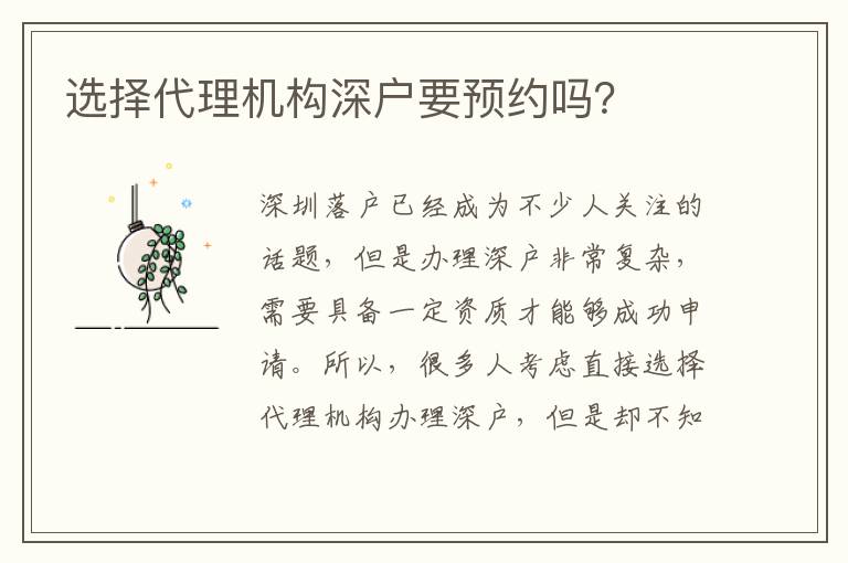 選擇代理機(jī)構(gòu)深戶要預(yù)約嗎？