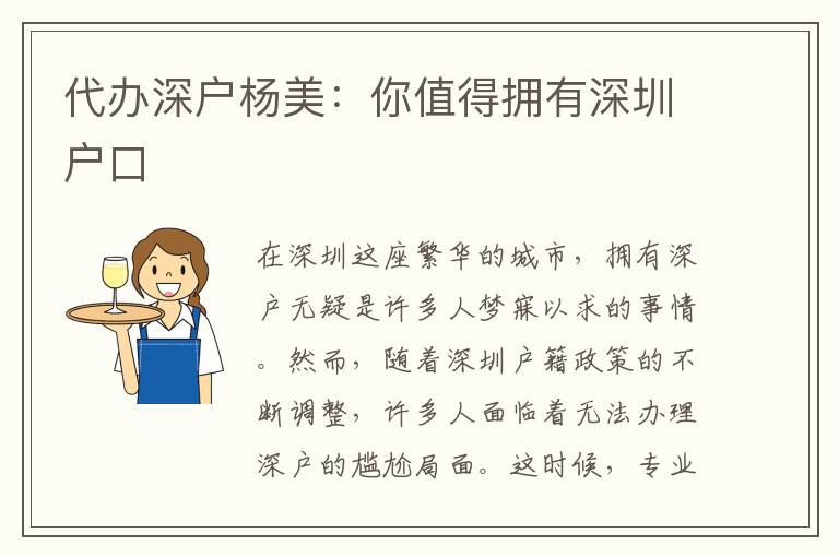 代辦深戶楊美：你值得擁有深圳戶口