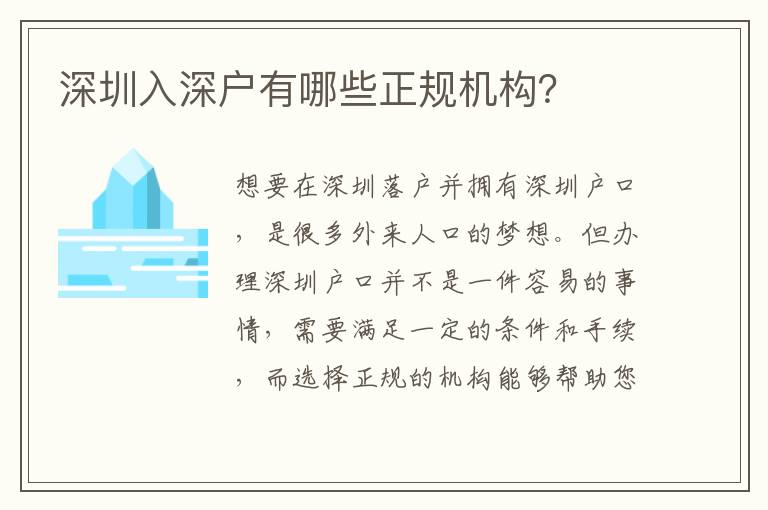 深圳入深戶有哪些正規(guī)機(jī)構(gòu)？