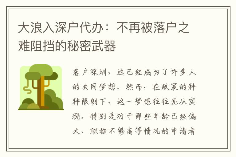 大浪入深戶代辦：不再被落戶之難阻擋的秘密武器