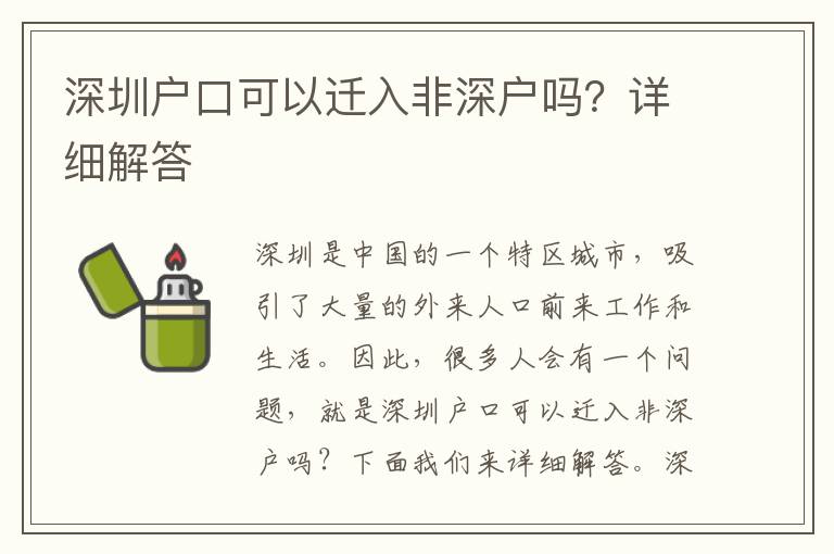 深圳戶口可以遷入非深戶嗎？詳細(xì)解答