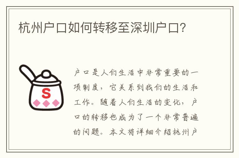 杭州戶口如何轉(zhuǎn)移至深圳戶口？