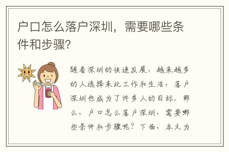 戶口怎么落戶深圳，需要哪些條件和步驟？