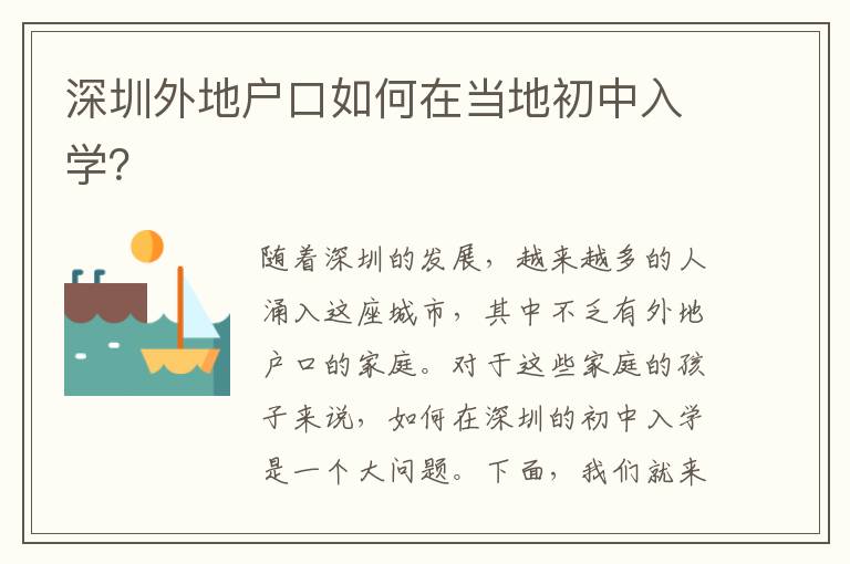 深圳外地戶口如何在當(dāng)?shù)爻踔腥雽W(xué)？