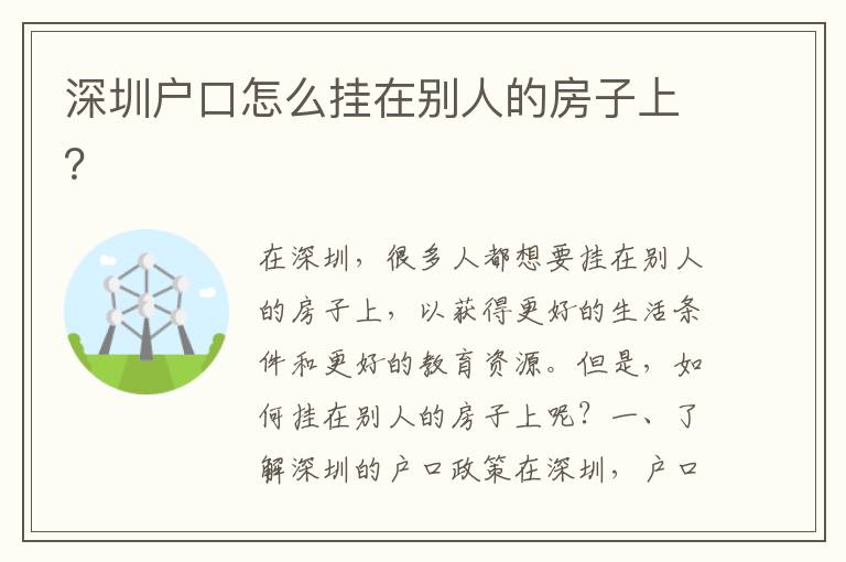 深圳戶口怎么掛在別人的房子上？