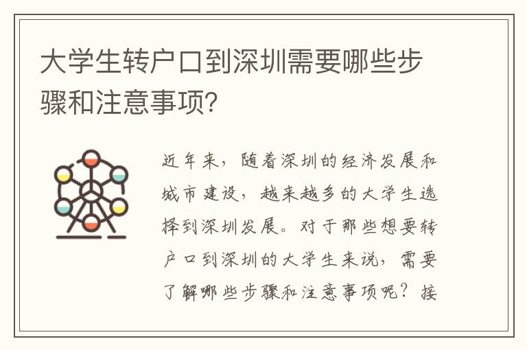 大學(xué)生轉(zhuǎn)戶口到深圳需要哪些步驟和注意事項？
