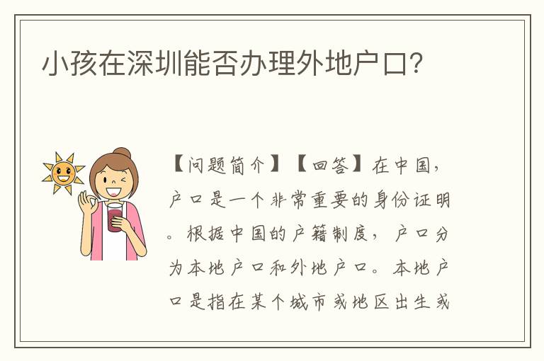 小孩在深圳能否辦理外地戶口？