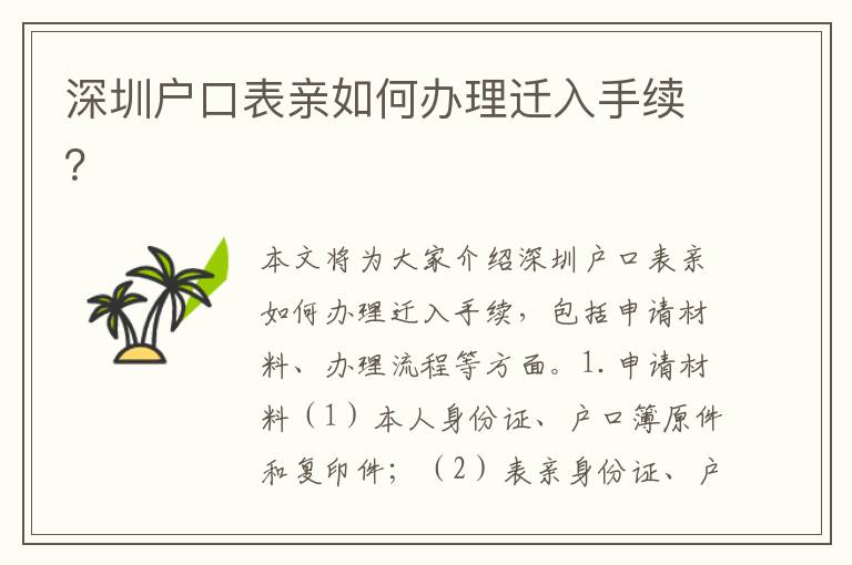 深圳戶(hù)口表親如何辦理遷入手續(xù)？