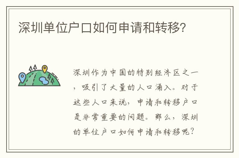 深圳單位戶口如何申請和轉(zhuǎn)移？
