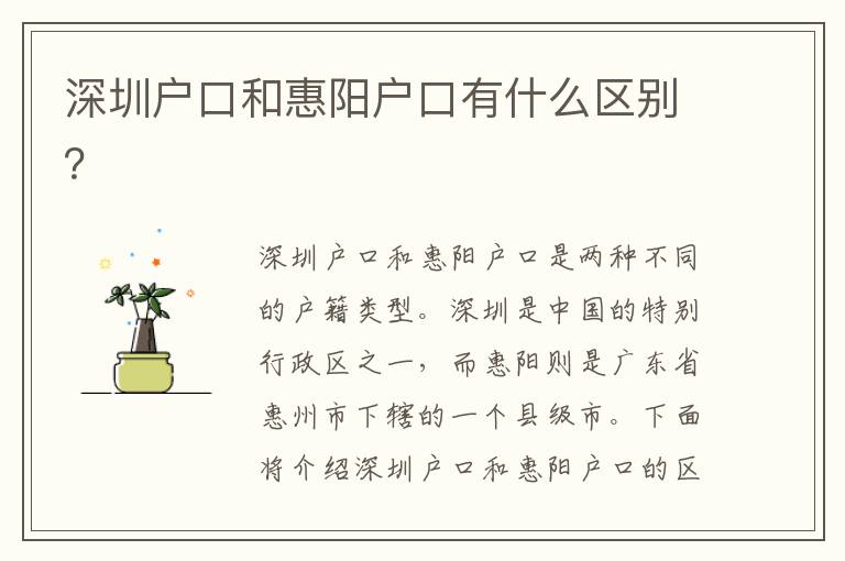 深圳戶口和惠陽戶口有什么區(qū)別？