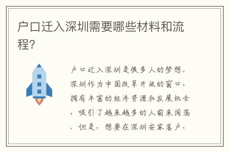 戶(hù)口遷入深圳需要哪些材料和流程？
