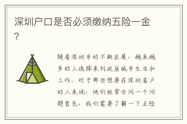 深圳戶口是否必須繳納五險一金？