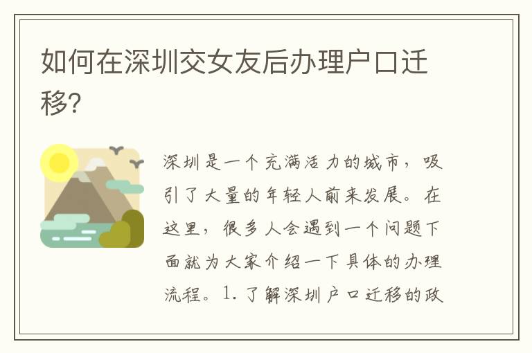如何在深圳交女友后辦理戶口遷移？