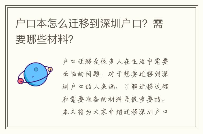 戶(hù)口本怎么遷移到深圳戶(hù)口？需要哪些材料？