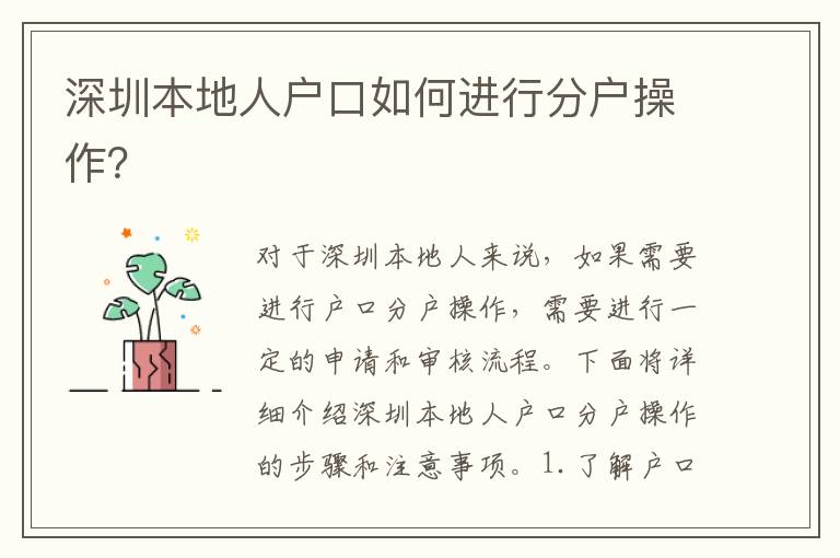深圳本地人戶口如何進(jìn)行分戶操作？