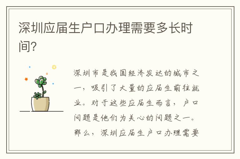 深圳應(yīng)屆生戶口辦理需要多長時間？