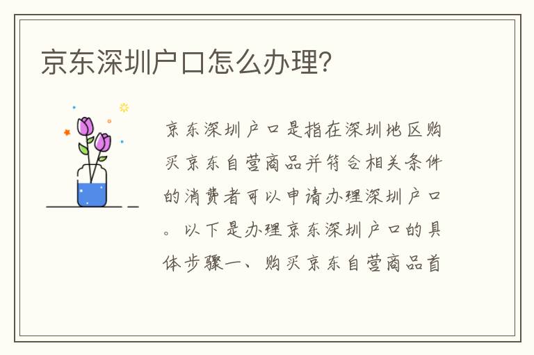京東深圳戶口怎么辦理？