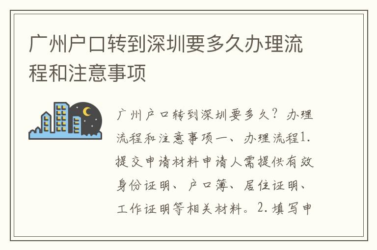 廣州戶口轉(zhuǎn)到深圳要多久辦理流程和注意事項(xiàng)