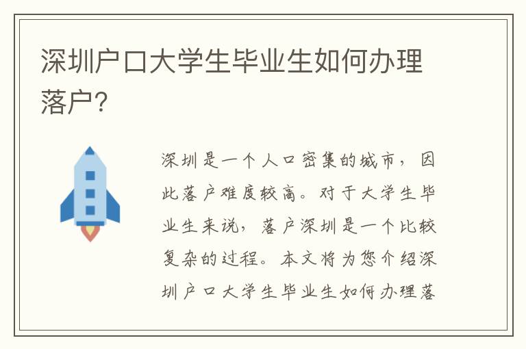 深圳戶口大學(xué)生畢業(yè)生如何辦理落戶？