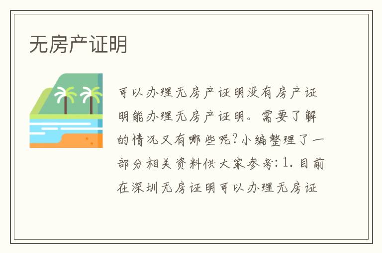 無房產(chǎn)證明