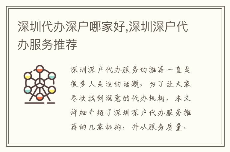 深圳代辦深戶哪家好,深圳深戶代辦服務(wù)推薦