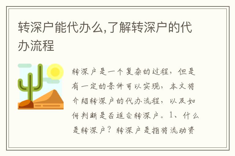 轉(zhuǎn)深戶能代辦么,了解轉(zhuǎn)深戶的代辦流程