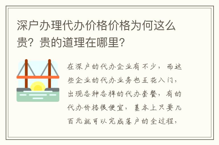 深戶辦理代辦價格價格為何這么貴？貴的道理在哪里？