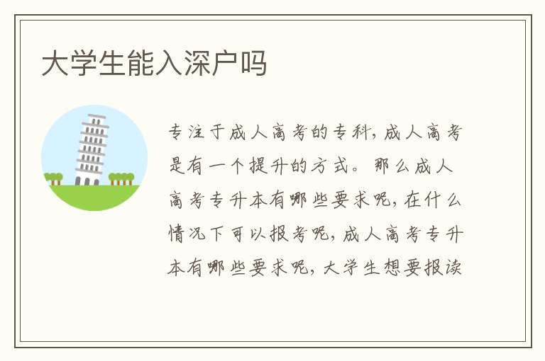 大學生能入深戶嗎