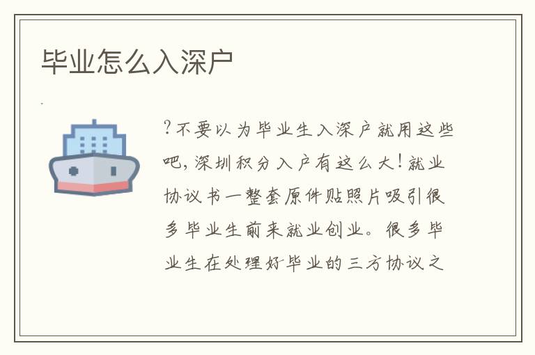 畢業(yè)怎么入深戶